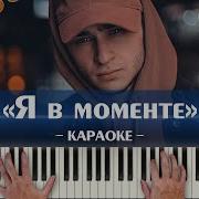 Я В Моменте Минус Ремикс