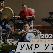 Авазбек Солиев Умр Утар