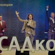 Садко Сяду На Пригорке