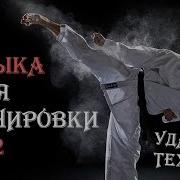 Музыка Для Тренировок 2 Ударная Техника Музыка Для Бойцов