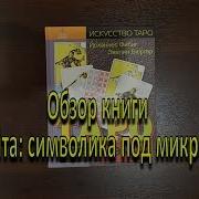 Таро Уэйта Символика Под Микроскопом