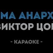 Анархия Мама Без Слов