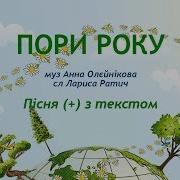Пори Року З Текстом Мульт Муз Анна Олєйнікова Сл Лариса Ратич