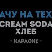 Плачу На Техно Караоке