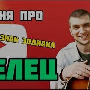 Песни Которые Подходят Тельцу