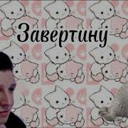 Мазеллова Завертину