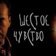Фильм Шестое Чувство Отрывок