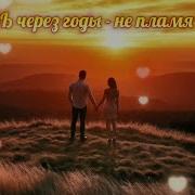 Любовь Через Годы