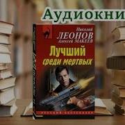 Аудиокнига Лучший Среди Мёртвых