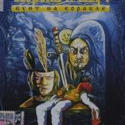 Корль И Шут Хороший Пират Мёртвый Пират Альбом