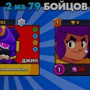 Джин В Brawl Stars Сервер С Джином