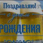 С Днем Рождение Другу