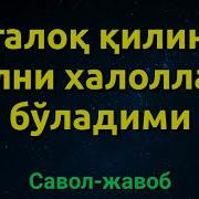 Уч Талок Килинган Аёлни Халолласа Буладими