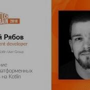 Сергеи Рябов Построение Мультиплатформенных Проектов На Kotlin