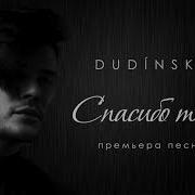Спасибо Тебе Премьера Песни 2019 Сергей Дудинский