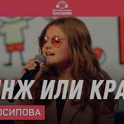 Злата Осипова Кринж