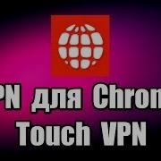 Vpn Для Chrome Touch Vpn