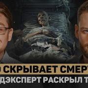 Жизнь После Смерти Существует Судмедэксперт Об Алкоголе Курении И Страшных Преступлениях Сергей Морозов
