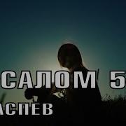 Псалом 50 Редкое Исполнение