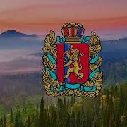 Краевой Конкурс Красноярского Края Песня Красноярская Моя