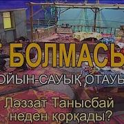 Ләззат Танысбай Неден Қорқады Ұят Болмасын