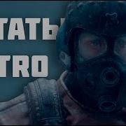 Metro 2033 Фразы