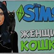 Sims 4 Создаем Женщину Кошку Catwoman