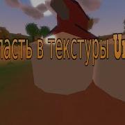 Как Попасть В Текстуры Unturned