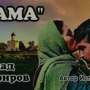 Влад Порфиров Мама