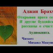 Аджан Брахм Открывая Врата Сердца И Другие Буддийские Рассказы О Счастье