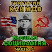 Григорий Климов Высшая Социология