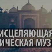 Лечебная Индийская Музыка