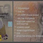 Роза Айтматова Тарыхтын Актай Барактары