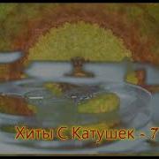 Хиты С Катушек Магнитоальбомы