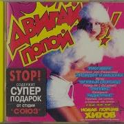 Альбом Двигай Попой 1997