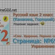 Страница 69 Упражнение 104 Слог Ударение Русский Язык 2 Класс