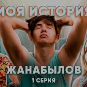 Жанабылов