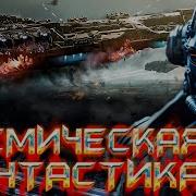 Боевая Фантастика Эклипс