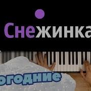 Песня О Снежинке Минус