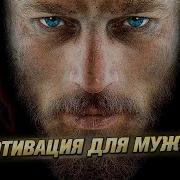 Мотивация Для Мужчин