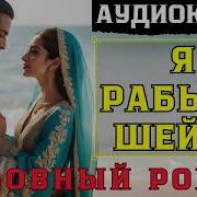 Рабыня Страсти Аудиокнига Слушать Онлайн