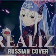 Re Zero Season 2 Op На Русском Realize Cover By Sati Akura Feat Saii