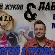 Сергей Жуков 2024 Новая