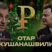 Отар Кушанашвили Сколько Стоит