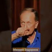 Михаил Задорнов Попугая Не Пытать