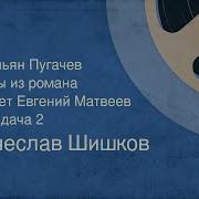 Вячеслав Шишков 2 Емельян Пугачёв Книга 2