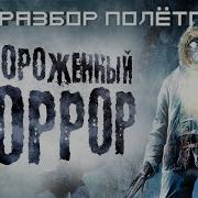 Анабиоз Сон Разума Разбор Полетов