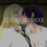 Девочка Со Вписки Speed Up