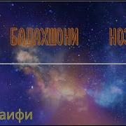 Му Бадахшони Нозанин