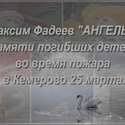 Максим Фадеев Ангелы Памяти Погибших Детей Во Время Пожара В Кемерово